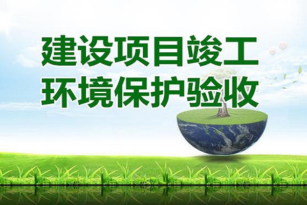 建設(shè)項(xiàng)目環(huán)保竣工驗(yàn)收?qǐng)?bào)告怎么寫(xiě)