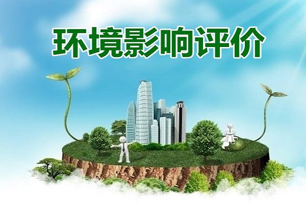 環(huán)境影響評(píng)價(jià)報(bào)告書(shū)和報(bào)告表區(qū)別